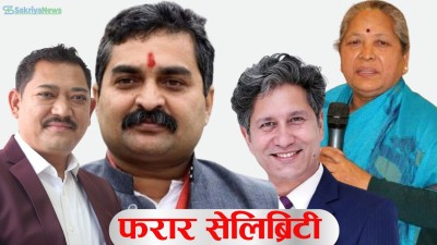  चर्चित आरोपी फरार : पक्राउ नहुनुमा प्रहरीको कमजोरी कि राजनीतिक संरक्षण ? 
